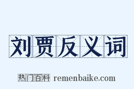 刘贾反义词是什么意思的图片